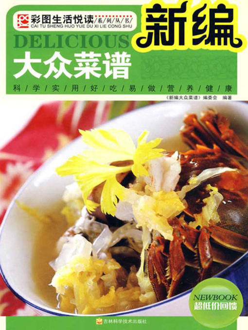 Cover image for 新编大众菜谱
